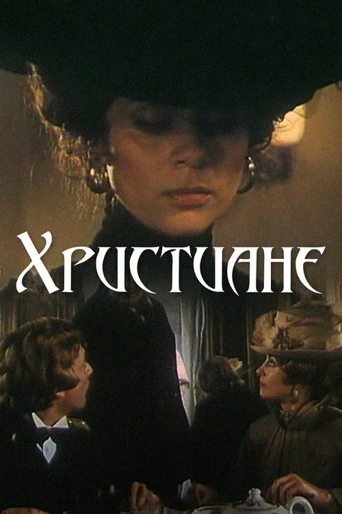 Християни