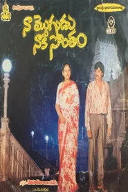నా మొగుడు నాకే సొంతం