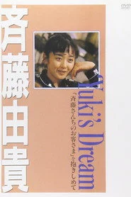 Yuki's Dream 「斉藤さんちのお客さま」を抱きしめて