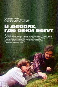 В дебрях, где реки бегут...