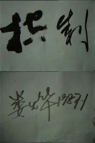 控制