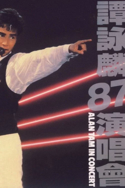 谭咏麟1987与你情不变演唱会