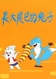 长大尾巴的兔子