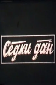 Sedmi dan
