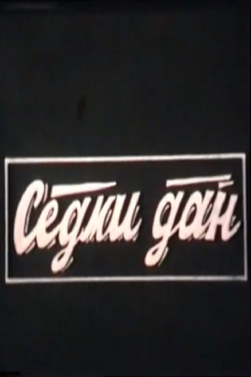 Sedmi dan