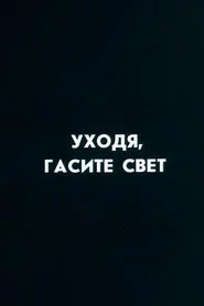 Ну погоди! Уходя гасите свет