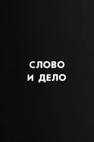 Ну погоди! Слово и дело