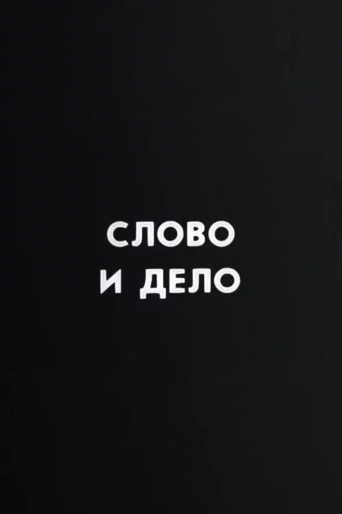 Ну погоди! Слово и дело