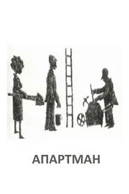 Апартман