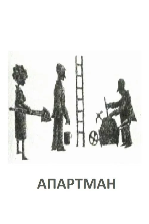 Апартман