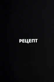 Ну погоди! Рецепт