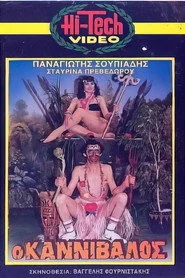 Ο καννίβαλος