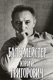 Балетмейстер Юрий Григорович