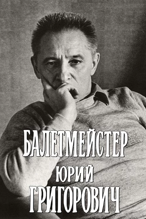 Балетмейстер Юрий Григорович