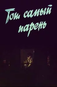 Той самий хлопець...