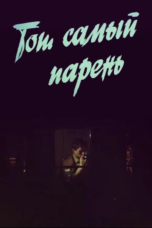 Той самий хлопець...