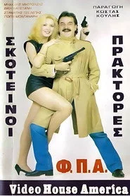Σκοτεινοί πράκτορες "Φ.Π.Α."
