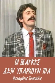 Οι μάγκες δεν υπάρχουν πια