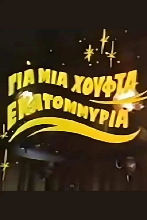 Για μια χούφτα εκατομμύρια
