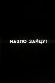 Ну погоди! Назло Зайцу!