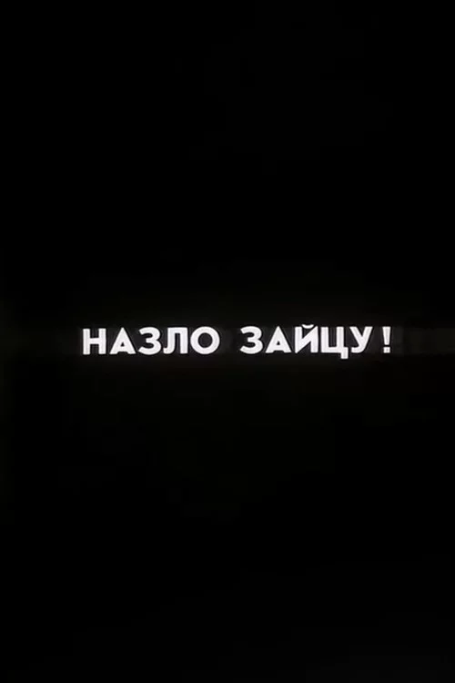 Ну погоди! Назло Зайцу!