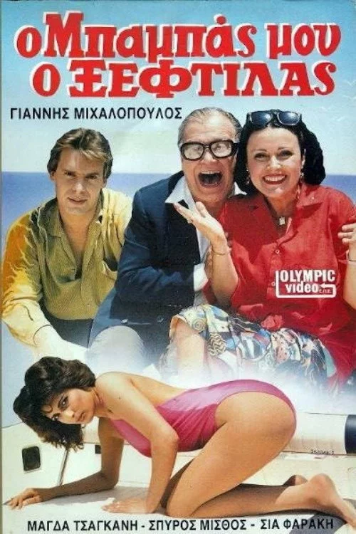 Ο μπαμπάς μου ο ξεφτύλας