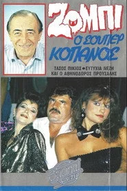 Ζόμπι ο σούπερ Κόπανος