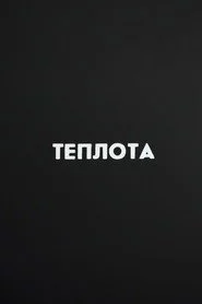 Ну погоди! Теплота