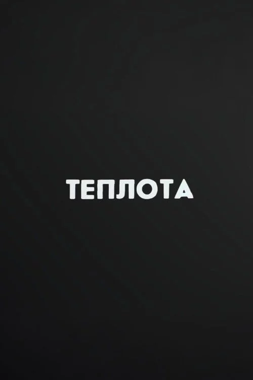 Ну погоди! Теплота