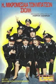 Η ... Μικρομεσαία των Μπάτσων Σχολή
