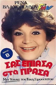 Σας έπιασα στα πράσα