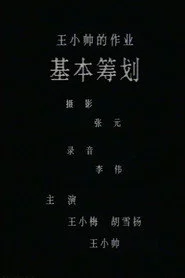 基本筹划