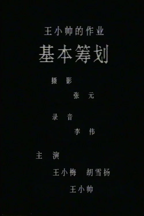 基本筹划
