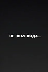 Ну погоди! Не зная кода...