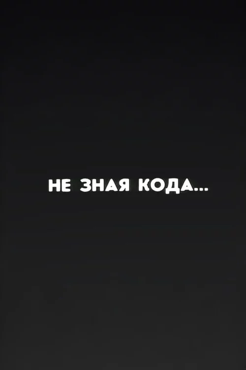 Ну погоди! Не зная кода...