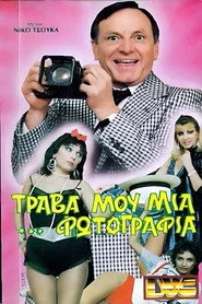 Τράβα μου μια ...φωτογραφία