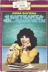 Η Βαγγελίτσα εκ... παιδεύεται