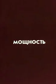 Ну погоди! Мощность