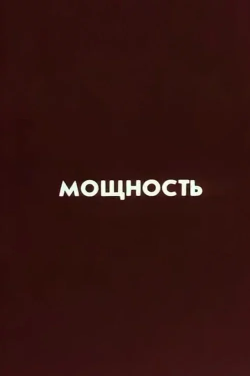 Ну погоди! Мощность