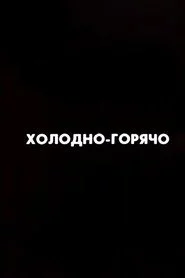 Ну погоди! Холодно-горячо