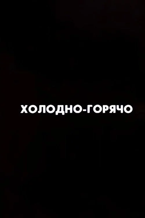 Ну погоди! Холодно-горячо