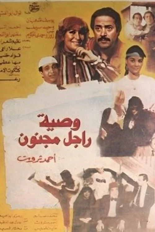 وصية رجل مجنون