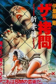 ザ・拷問　新妻篇