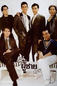 ฉันผู้ชายนะยะ