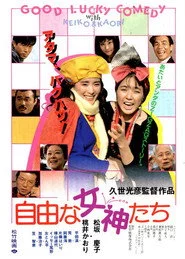 自由な女神たち
