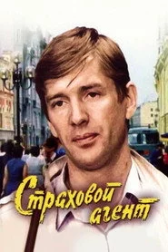 Страховой агент