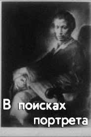 В поисках портрета