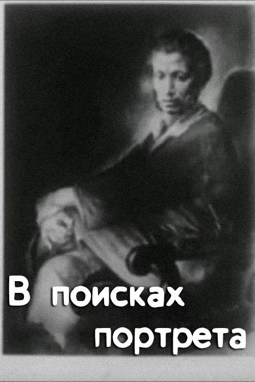В поисках портрета