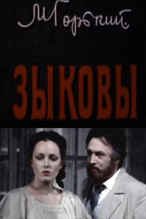 Зыковы