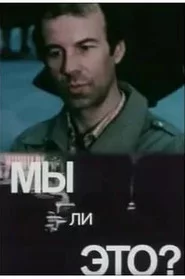 Мы ли это?